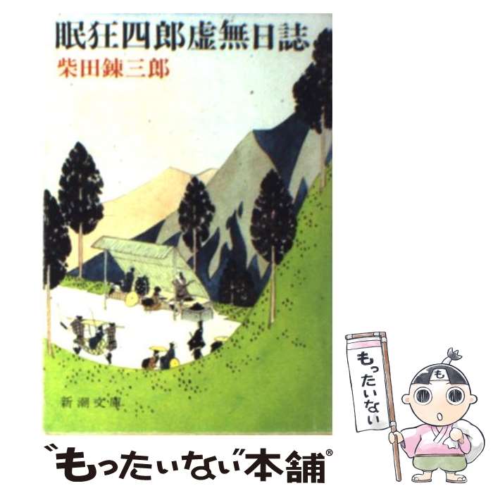  眠狂四郎虚無日誌 / 柴田 錬三郎 / 新潮社 