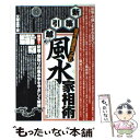 【中古】 新築・引越しの風水家相術 / 文屋 圭雲 / 大泉...