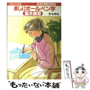 【中古】 美しいボールペン字基本練習 目に見えて上手になる / 野本 翠苑 / 大泉書店 [単行本]【メール便送料無料】【あす楽対応】