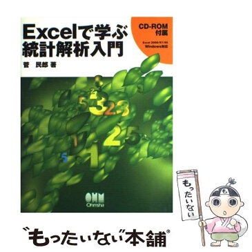 【中古】 Excelで学ぶ統計解析入門 Excel　2000／97／95　Windows対 / 菅 民郎 / オーム社 [単行本]【メール便送料無料】【あす楽対応】