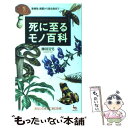 【中古】 死に至るモノ百科 動植物 細菌から殺虫剤まで… / 柳田 岩男 / 雄鶏社 単行本 【メール便送料無料】【あす楽対応】