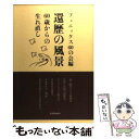 【中古】 還暦の風景 60歳からの生れ直し / フェニックス60の会 / 海文堂出版 [単行本]【メール便送料無料】【あす楽対応】