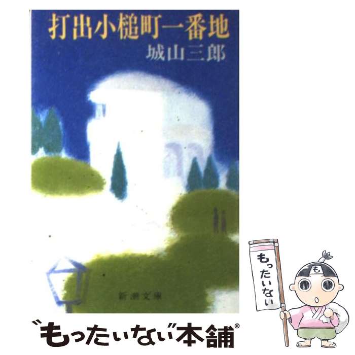 【中古】 打出小槌町一番地 / 城山 三郎 / 新潮社 [文庫]【メール便送料無料】【あす楽対応】