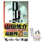 【中古】 特別法第001条〈ダスト〉 / 山田 悠介 / 文芸社 [単行本]【メール便送料無料】【あす楽対応】