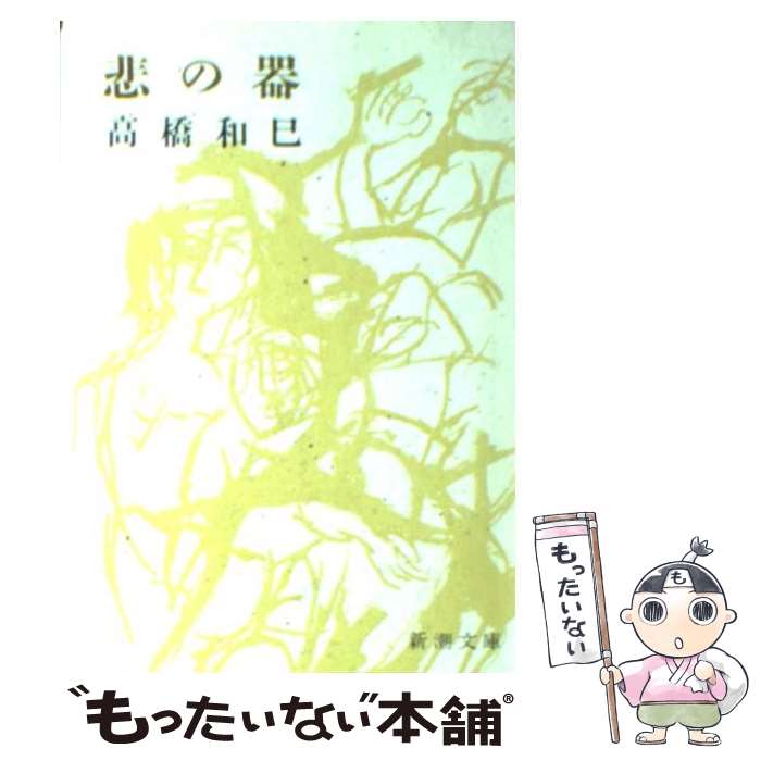 【中古】 悲の器 改版 / 高橋 和巳 / 新潮社 [文庫]【メール便送料無料】【あす楽対応】