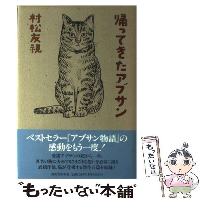 【中古】 帰ってきたアブサン / 村松 友視 / 河出書房新社 [単行本]【メール便送料無料】【最短翌日配..