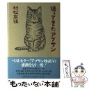 【中古】 帰ってきたアブサン / 村松 友視 / 河出書房新社 単行本 【メール便送料無料】【あす楽対応】