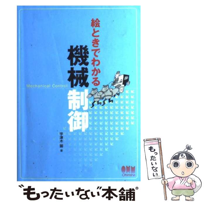 【中古】 絵ときでわかる機械制御 / 宇津木 諭 / オーム社 [単行本]【メール便送料無料】【最短翌日配..