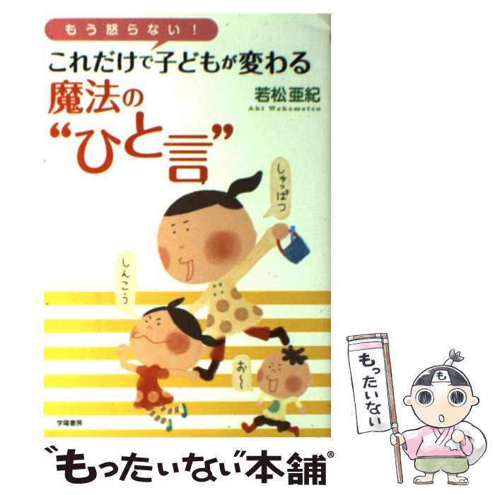 【中古】 もう怒らない！これだけで子どもが変わる魔法の“ひと言” / 若松 亜紀 / 学陽書房 [単行本]【メール便送料無料】【あす楽対応】