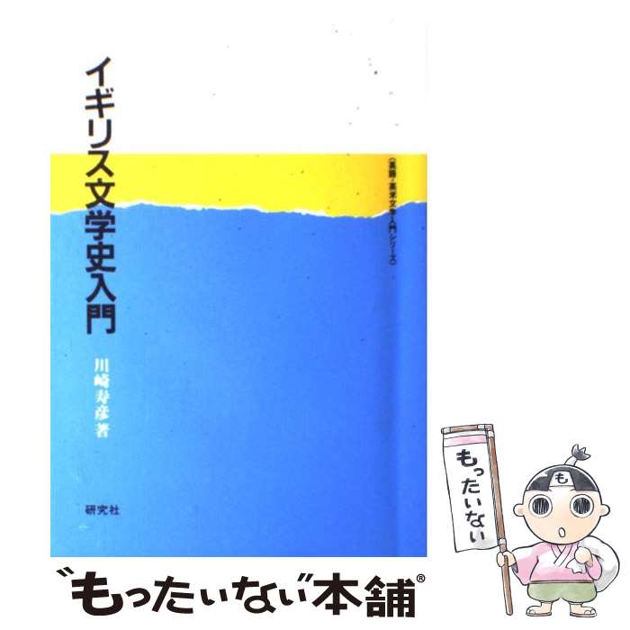 【中古】 イギリス文学史入門 / 川崎 寿彦 / 研究社 [単行本]【メール便送料無料】【あす楽対応】