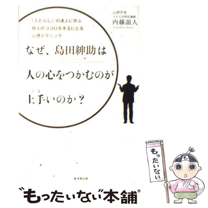 【中古】 なぜ 島田紳助は人の心をつかむのが上手いのか？ 「人たらし」の達人に学ぶ他人のココロを手玉にとる心 / 内藤 誼人 / 廣済堂出版 単行本 【メール便送料無料】【あす楽対応】