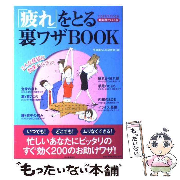  「疲れ」をとる裏ワザbook たちまちラクになる / 平成暮らしの研究会 / 河出書房新社 