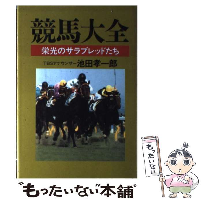 【中古】 競馬大全 栄光のサラブレッドたち / 池田 孝一郎 / 廣済堂出版 [単行本]【メール便送料無料】【あす楽対応】