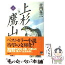 【中古】 小説上杉鷹山 上 / 童門 冬二 / 学陽書房 文庫 【メール便送料無料】【あす楽対応】