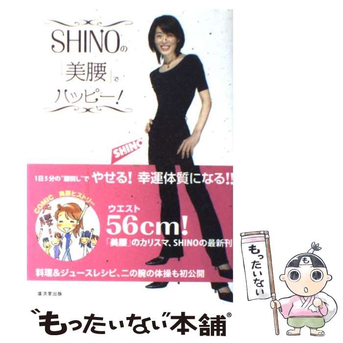 【中古】 SHINOの「美腰」でハッピー