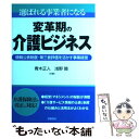  選ばれる事業者になる変革期の介護ビジネス 情報公表制度・第三者評価を活かす事業経営 / 青木 正人, 浅野 睦 / 学陽書房 