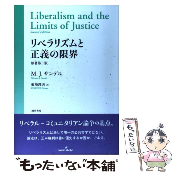 【中古】 リベラリズムと正義の限界 / マイケル・J. サンデル, 菊池 理夫 / 勁草書房 [単行本]【メール便送料無料】【最短翌日配達対応】