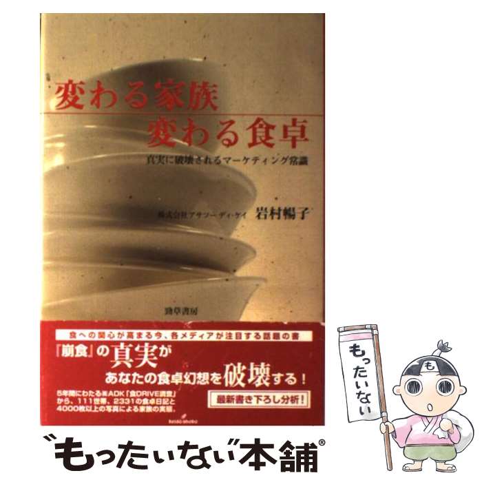 【中古】 変わる家族変わる食卓 真実に破壊されるマーケティン