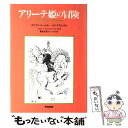 楽天もったいない本舗　楽天市場店【中古】 アリーテ姫の冒険 / ダイアナ コールス, ロス アスクイス, グループ・ウィメンズ・プレイス / 学陽書房 [単行本]【メール便送料無料】【あす楽対応】