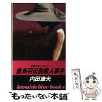 【中古】 後鳥羽伝説殺人事件 / 内田 康夫 / 廣済堂出版 [新書]【メール便送料無料】【あす楽対応】