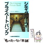 【中古】 シティグループ・プライベートバンク / ハイネットワース研究会 / 金融財政事情研究会 [単行本]【メール便送料無料】【あす楽対応】