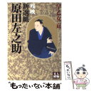 【中古】 新選組原田左之助 残映 / 早乙女 貢 / 学陽書房 文庫 【メール便送料無料】【あす楽対応】