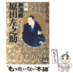 【中古】 新選組原田左之助 残映 / 早乙女 貢 / 学陽書房 [文庫]【メール便送料無料】【あす楽対応】