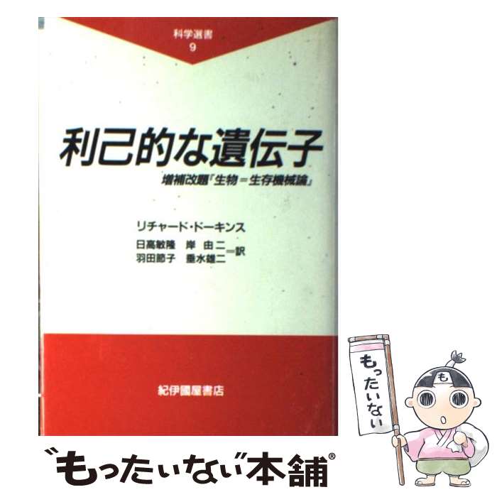 【中古】 利己的な遺伝子 増補改題『生物＝生存機械論』 / リチャード・ドーキンス, 日高 敏隆, 岸 由二, 羽田 節子, 垂水 雄二 / 紀伊國屋書店 [単行本]【メール便送料無料】【あす楽対応】