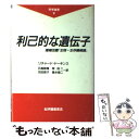 【中古】 利己的な遺伝子 増補改題『生物＝生存機械論』 / リチャード ドーキンス, 日高 敏隆, 岸 由二, 羽田 節子, 垂水 雄二 / 紀伊國屋書店 単行本 【メール便送料無料】【あす楽対応】