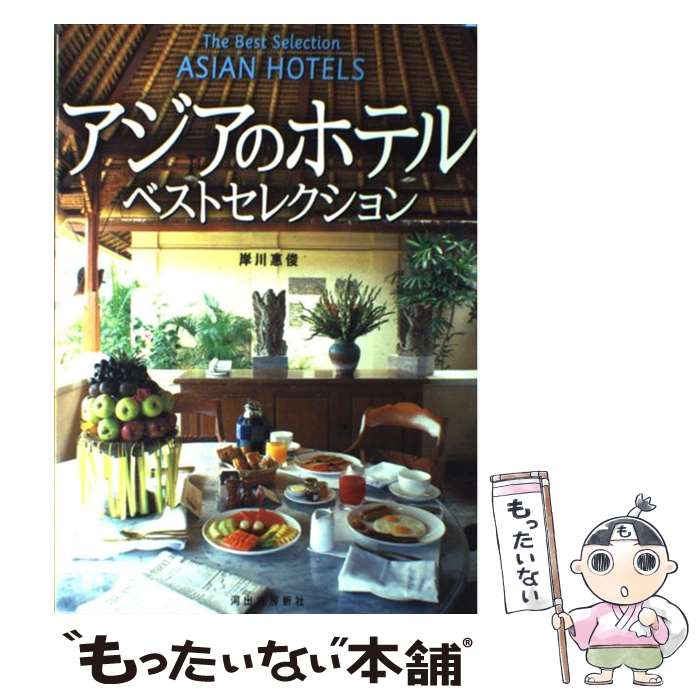  アジアのホテル・ベストセレクション / 岸川 惠俊 / 河出書房新社 