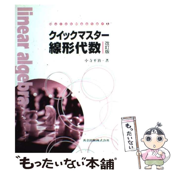 【中古】 クイックマスター線形代数 改訂版 / 小寺 平治 / 共立出版 [単行本]【メール便送料無料】【あす楽対応】