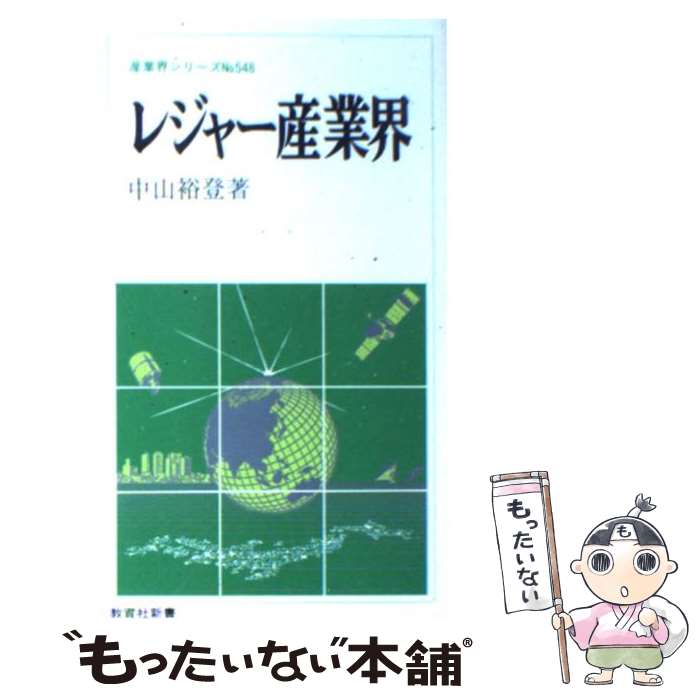 【中古】 レジャー産業界 / 中山 裕登 / ニュートンプレス [新書]【メール便送料無料】【あす楽対応】