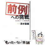 【中古】 「前例」への挑戦 自治体はサービス創造企業 / 清水 聖義 / 学陽書房 [単行本]【メール便送料無料】【あす楽対応】