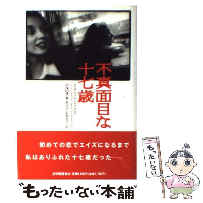 【中古】 不真面目な十七歳 / バルバラ サムソン Barbara Samson 鳥取 絹子 / 紀伊國屋書店 [単行本]【メール便送料無料】【あす楽対応】