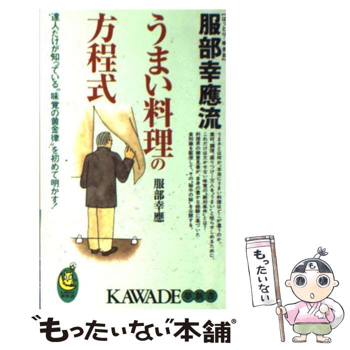 【中古】 服部幸應流うまい料理の方程式 達人だけが知っている“味覚の黄金律”を初めて明かす / 服部 幸應 / 河出書房新社 [新書]【メール便送料無料】【あす楽対応】