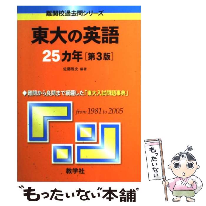 【中古】 東大の英語25カ年 2008 第3版 / 佐藤 雅史 / 世界思想社教学社 単行本 【メール便送料無料】【あす楽対応】