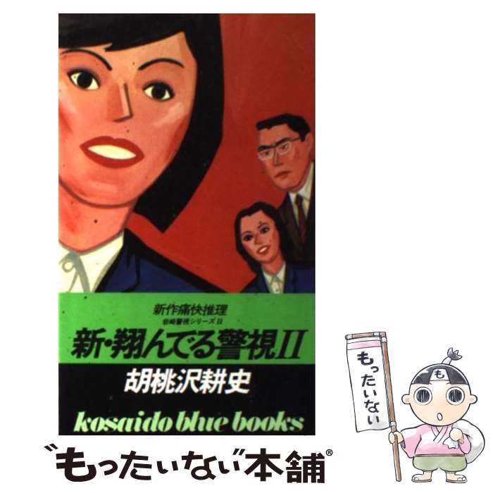  新・翔んでる警視 2 / 胡桃沢 耕史 / 廣済堂出版 