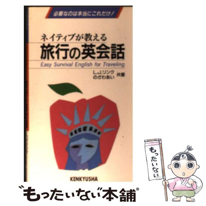 著者：L.J.リンク, のざわ あい出版社：研究社サイズ：新書ISBN-10：4327440558ISBN-13：9784327440558■通常24時間以内に出荷可能です。※繁忙期やセール等、ご注文数が多い日につきましては　発送まで48時間かかる場合があります。あらかじめご了承ください。 ■メール便は、1冊から送料無料です。※宅配便の場合、2,500円以上送料無料です。※最短翌日配達ご希望の方は、宅配便をご選択下さい。※「代引き」ご希望の方は宅配便をご選択下さい。※配送番号付きのゆうパケットをご希望の場合は、追跡可能メール便（送料210円）をご選択ください。■ただいま、オリジナルカレンダーをプレゼントしております。■お急ぎの方は「もったいない本舗　お急ぎ便店」をご利用ください。最短翌日配送、手数料298円から■まとめ買いの方は「もったいない本舗　おまとめ店」がお買い得です。■中古品ではございますが、良好なコンディションです。決済は、クレジットカード、代引き等、各種決済方法がご利用可能です。■万が一品質に不備が有った場合は、返金対応。■クリーニング済み。■商品画像に「帯」が付いているものがありますが、中古品のため、実際の商品には付いていない場合がございます。■商品状態の表記につきまして・非常に良い：　　使用されてはいますが、　　非常にきれいな状態です。　　書き込みや線引きはありません。・良い：　　比較的綺麗な状態の商品です。　　ページやカバーに欠品はありません。　　文章を読むのに支障はありません。・可：　　文章が問題なく読める状態の商品です。　　マーカーやペンで書込があることがあります。　　商品の痛みがある場合があります。