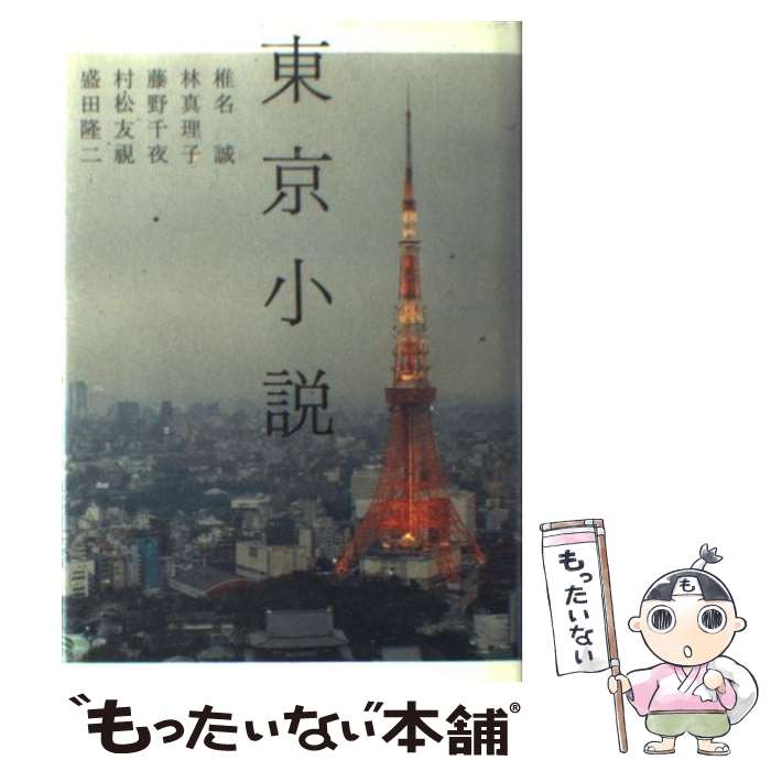 【中古】 東京小説 / 椎名 誠 コリーヌ カンタン / 紀伊國屋書店 [単行本]【メール便送料無料】【あす楽対応】