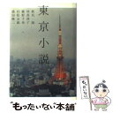  東京小説 / 椎名 誠, コリーヌ カンタン / 紀伊國屋書店 