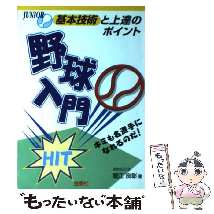 【中古】 野球入門 基本技術と上達のポイント！　キミ