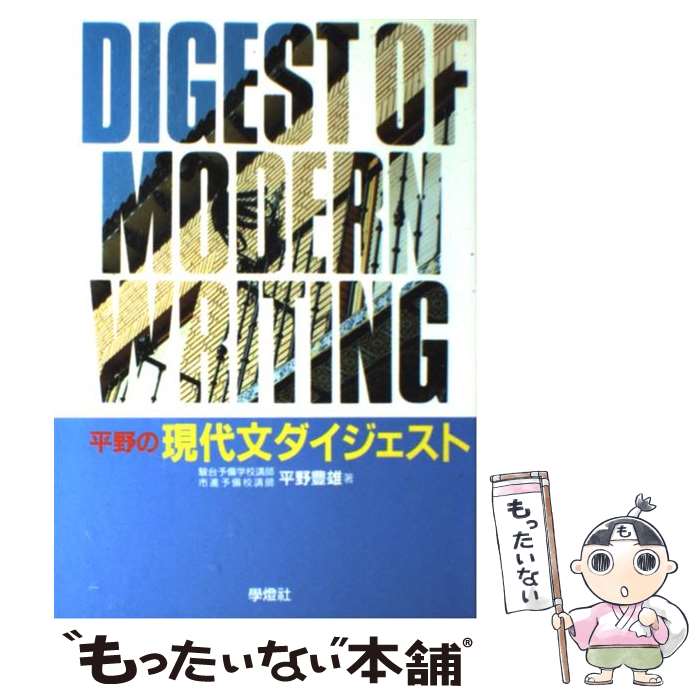 【中古】 平野の現代文ダイジェスト / 平野 豊雄 / 学燈社 [単行本]【メール便送料無料】【最短翌日配達対応】