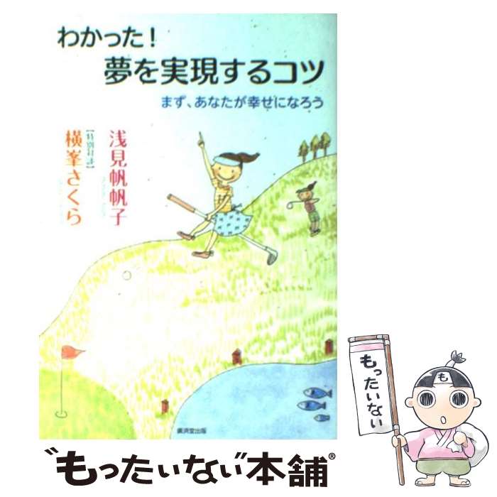 【中古】 わかった！夢を実現するコツ まず、あなたが幸せになろう / 浅見 帆帆子, 横峯 さくら / 廣済堂出版 [単行本]【メール便送料無料】【あす楽対応】