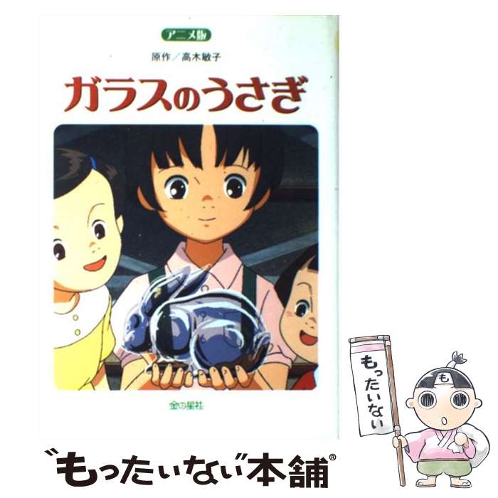 【中古】 ガラスのうさぎ アニメ版 / 高木 敏子 / 金の星社 [単行本]【メール便送料無料】【あす楽対応】