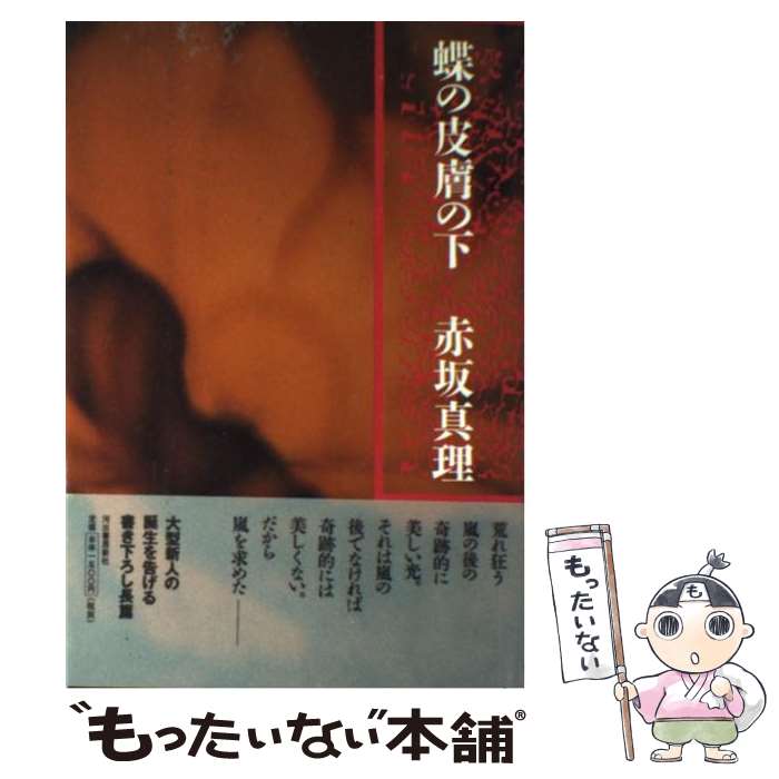 【中古】 蝶の皮膚の下 / 赤坂 真理 / 河出書房新社 [単行本]【メール便送料無料】【最短翌日配達対応】
