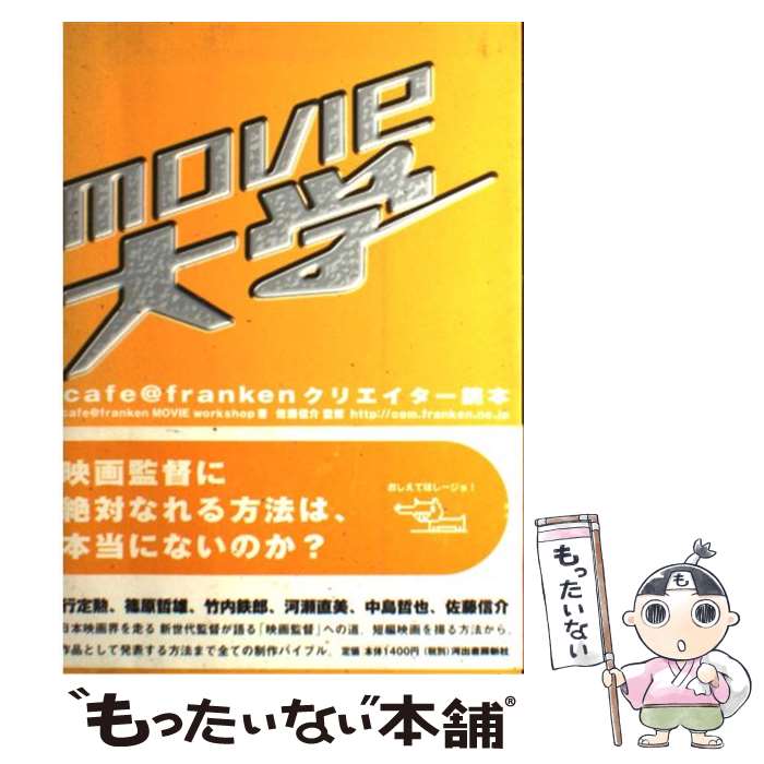 【中古】 Movie大学 / cafe@franken MOVIE w / 河出書房新社 [単行本]【メール便送料無料】【あす楽対応】