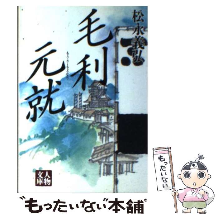 【中古】 毛利元就 / 松永 義弘 / 学陽書房 [文庫]【メール便送料無料】【あす楽対応】