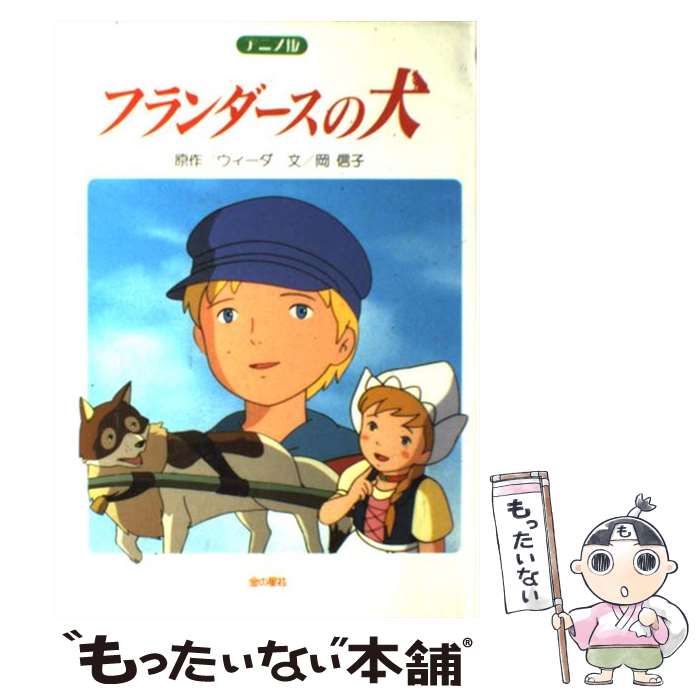 【中古】 フランダースの犬 アニメ版 / 岡 信子 / 金の星社 [単行本]【メール便送料無料】【最短翌日配達対応】