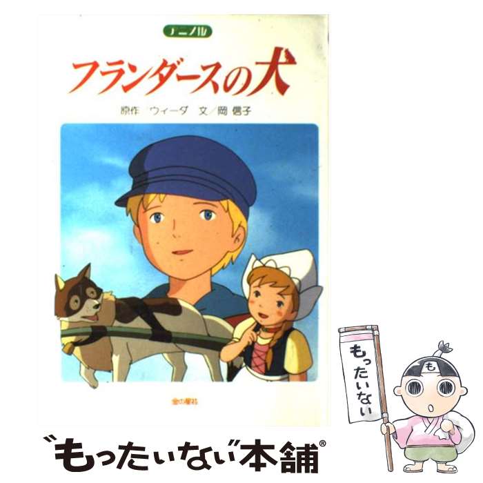 【中古】 フランダースの犬 アニメ版 / 岡 信子 / 金の星社 単行本 【メール便送料無料】【あす楽対応】