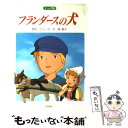 【中古】 フランダースの犬 アニメ版 / 岡 信子 / 金の星社 単行本 【メール便送料無料】【あす楽対応】